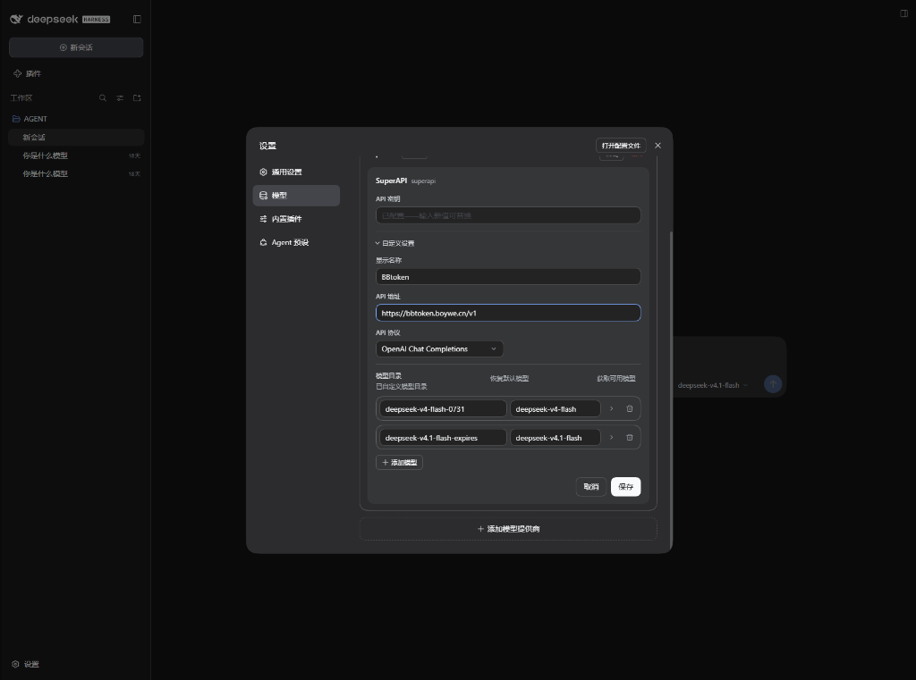 DeepSeek Harness 模型配置界面