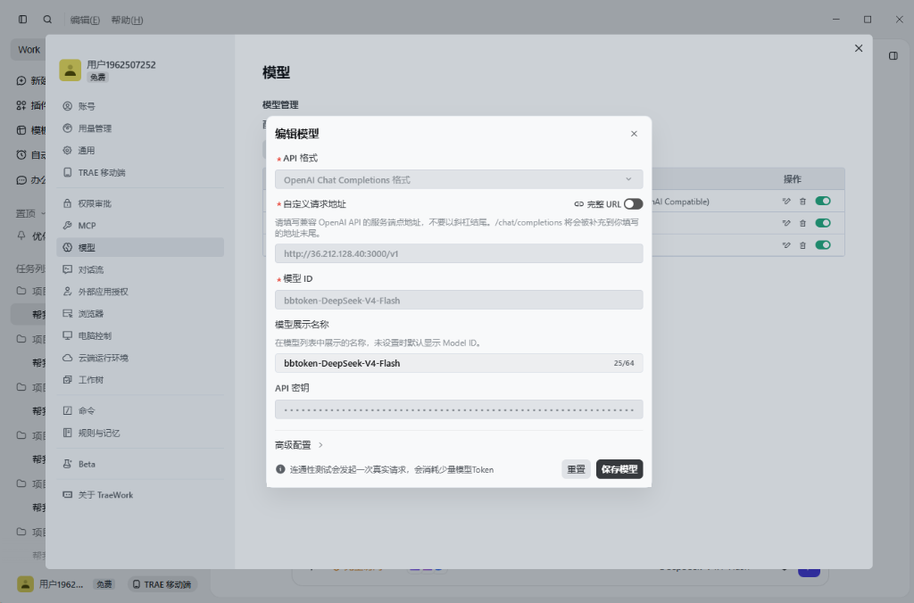 Trae 模型管理与编辑弹窗